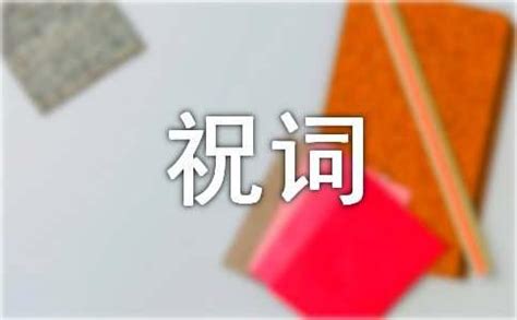 工作順利|工作事業順利祝詞彙總（通用60句）範文精選